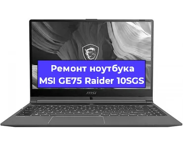 Замена видеокарты на ноутбуке MSI GE75 Raider 10SGS в Екатеринбурге